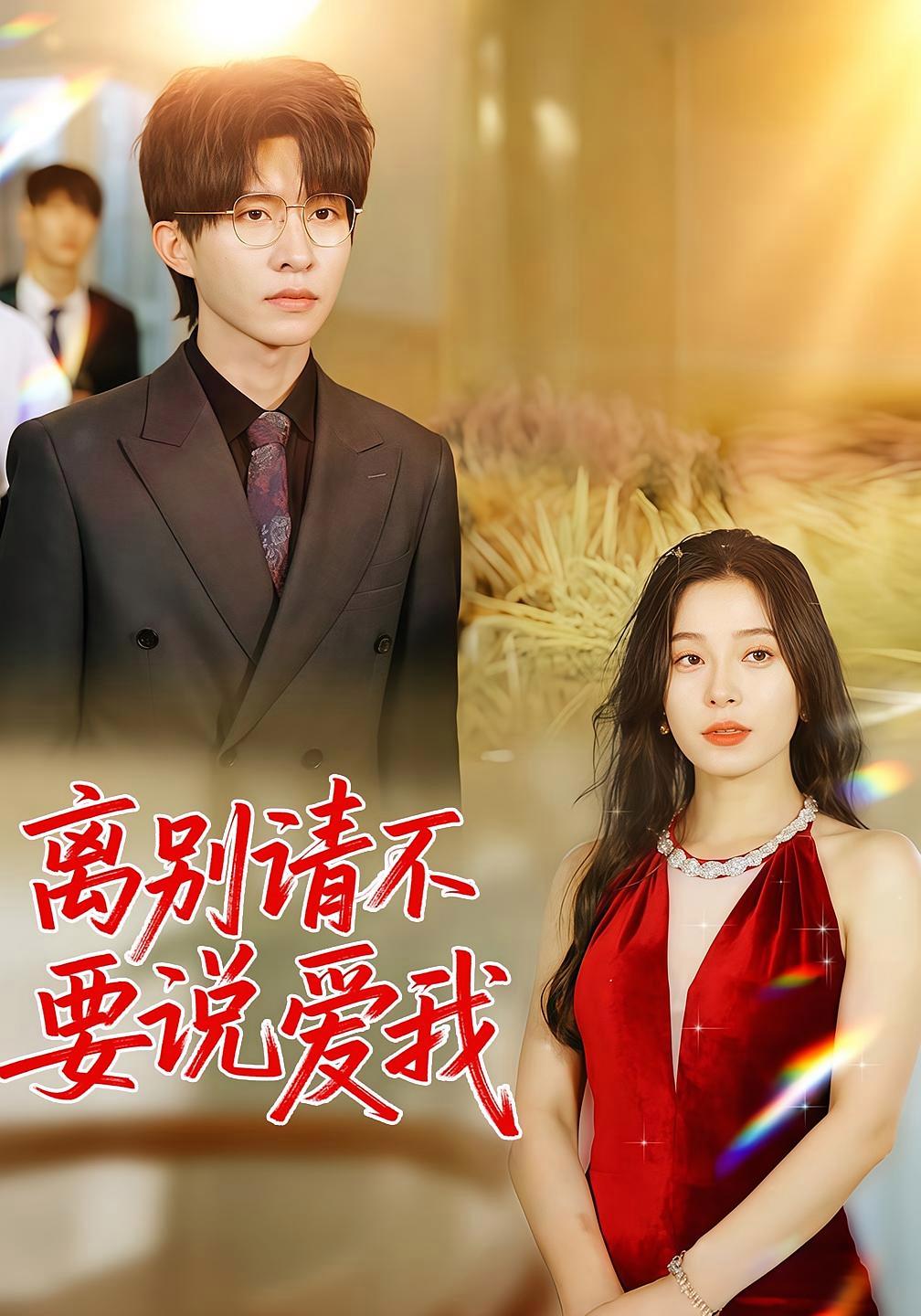 短剧《离别请不要说爱我》海报