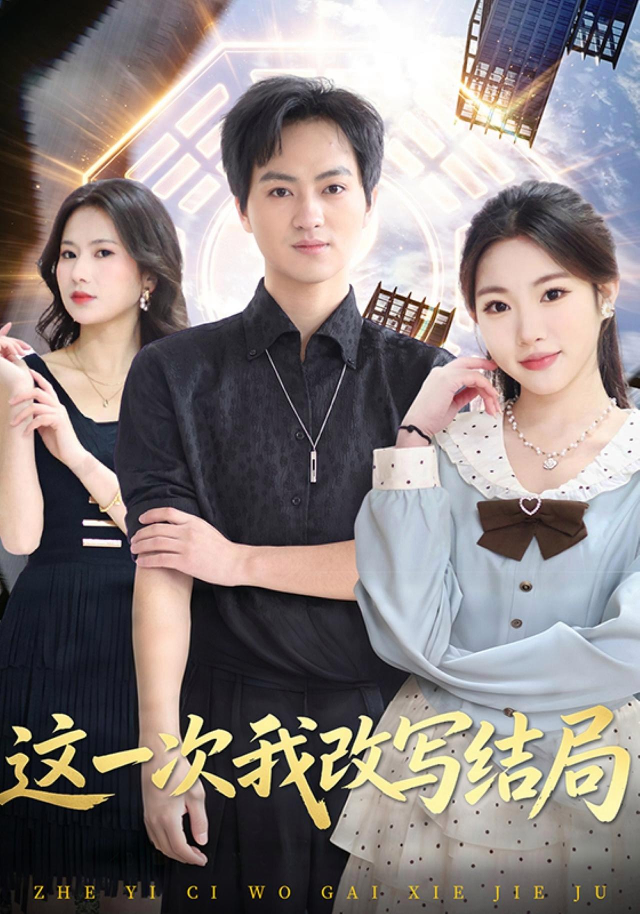 短剧《这一次我改写结局》海报