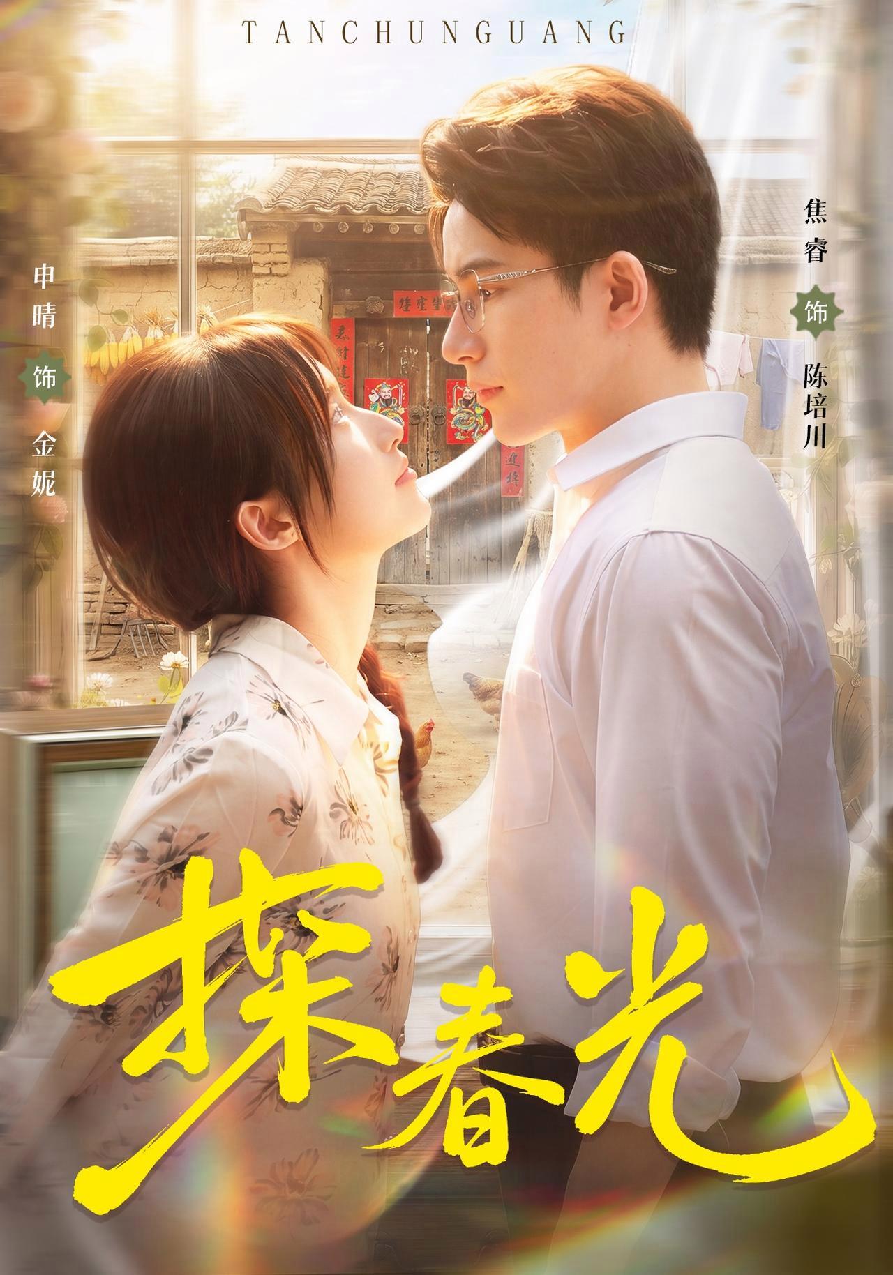 短剧《探春光》海报
