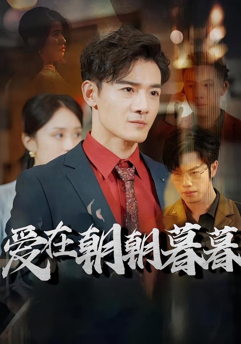 短剧《爱在朝朝暮暮》海报