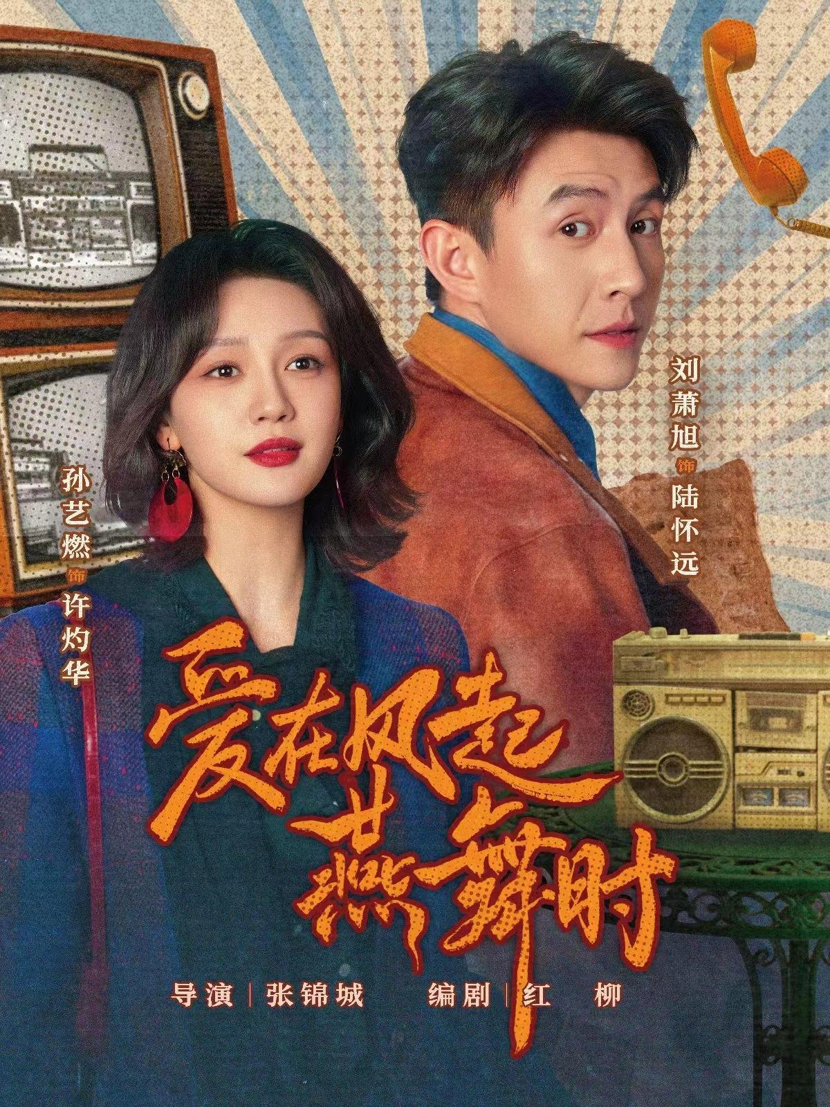 短剧《爱在风起燕舞时》海报