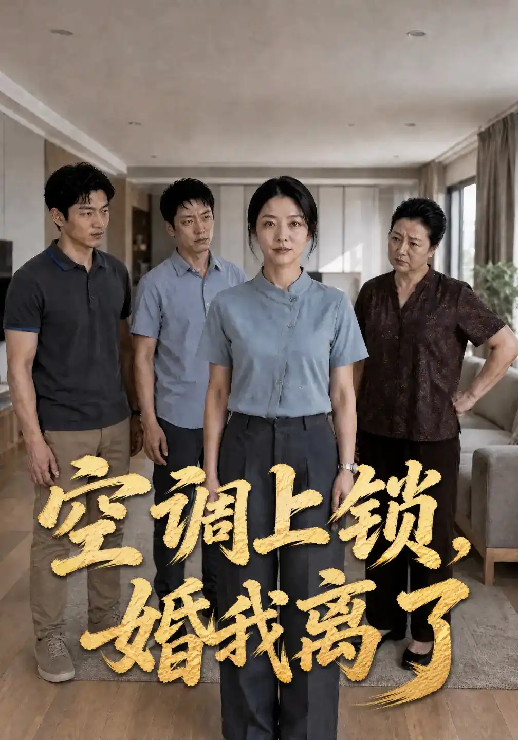 短剧《空调上锁，婚我离了》海报