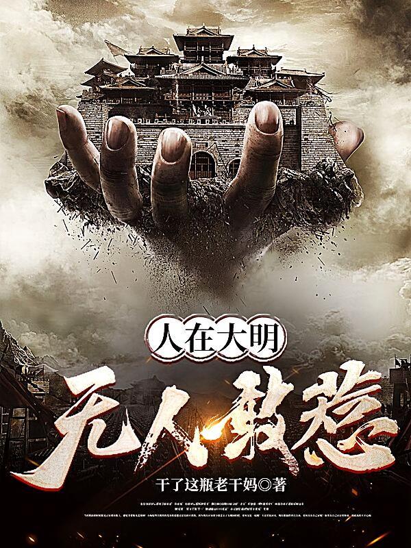 短剧《人在大明，无人敢惹！》海报