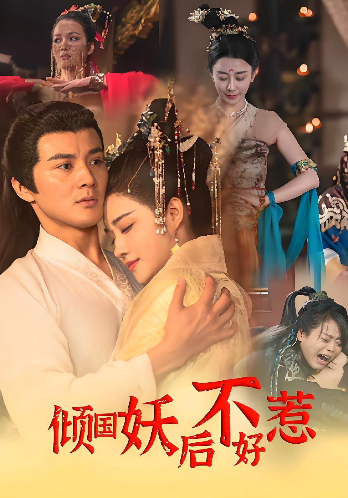 短剧《倾国妖后不好惹》海报