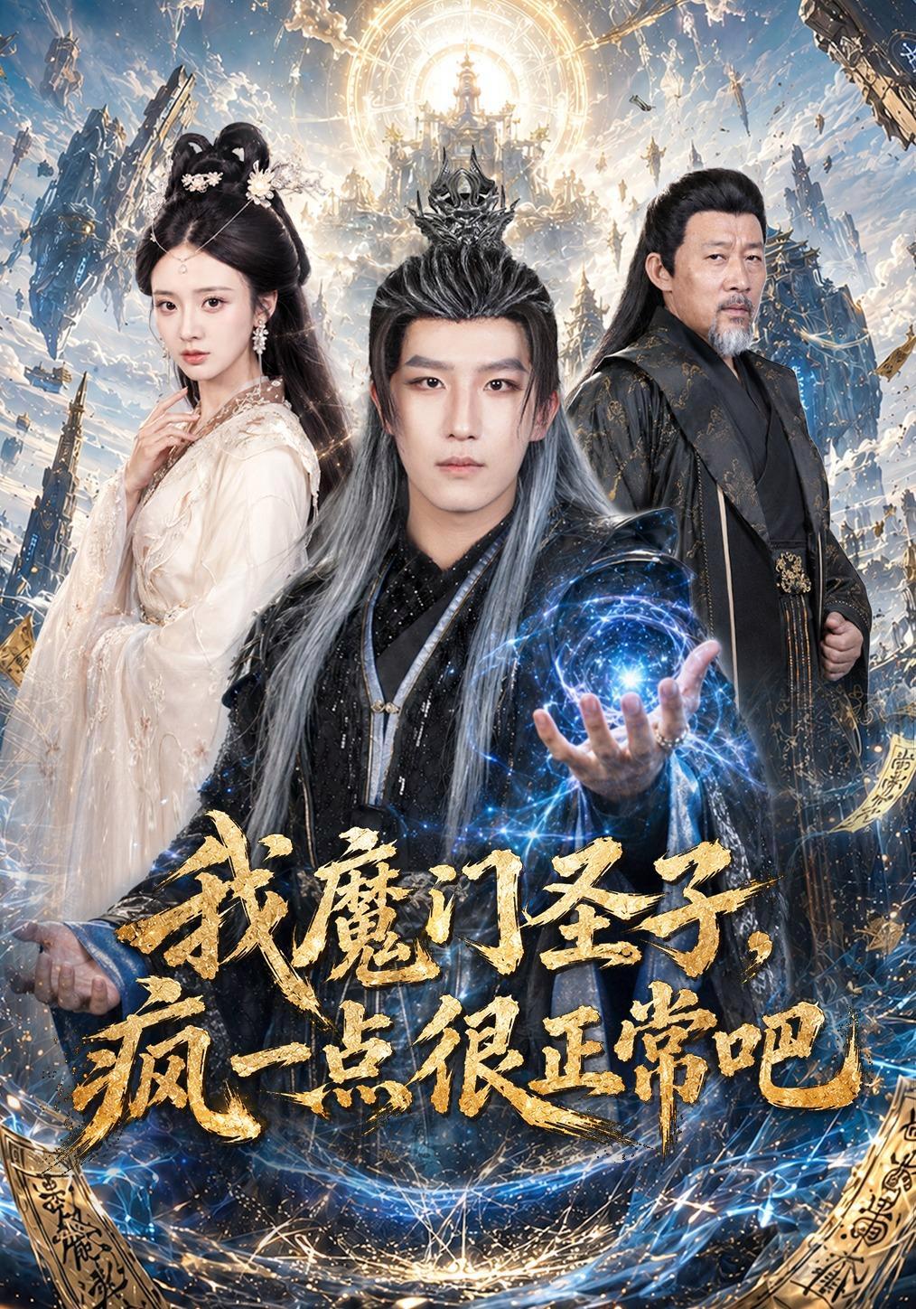 短剧《我魔门圣子，疯一点很正常吧》海报