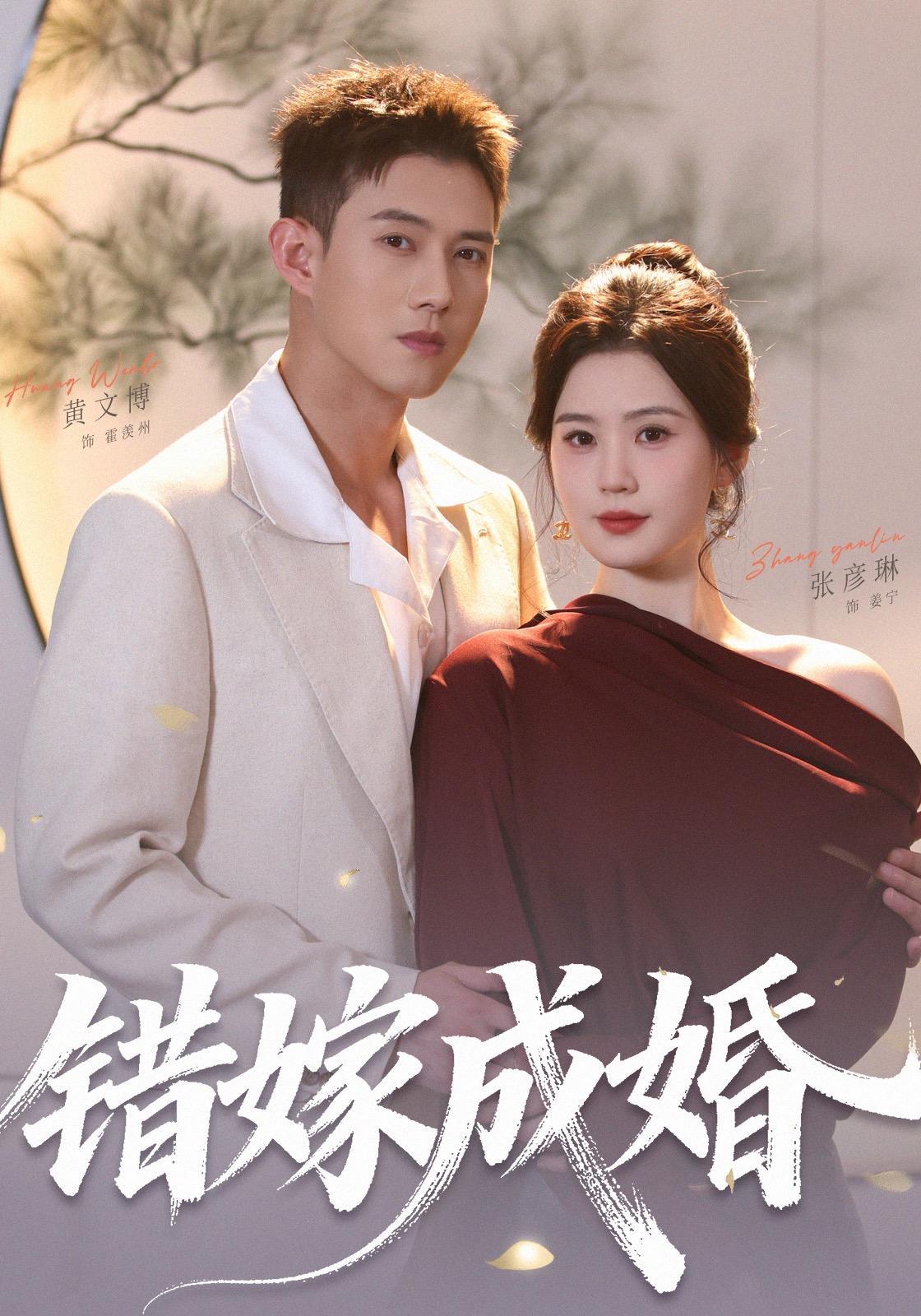 短剧《错嫁成婚》海报