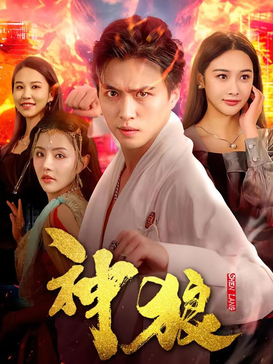 短剧《神狼》海报