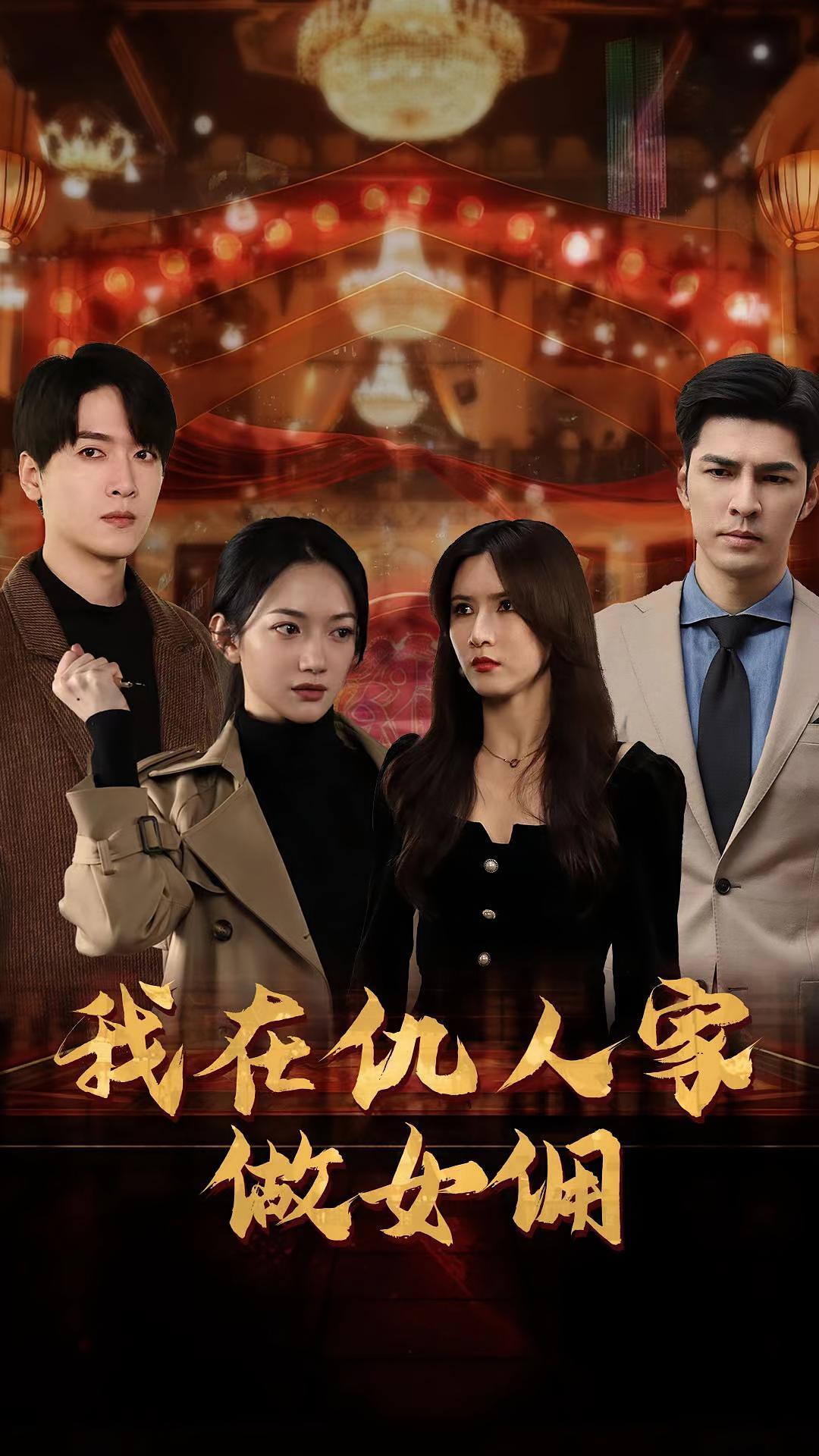 短剧《我在仇人家做女佣》海报