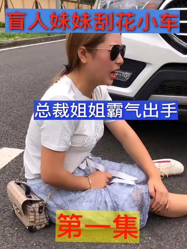 短剧《盲人妹妹刮花小车》海报