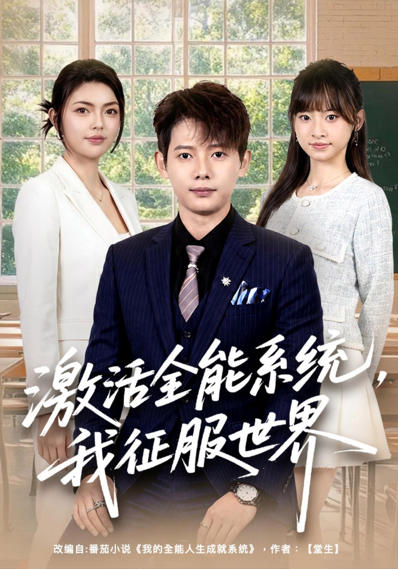 短剧《激活全能系统，我征服世界》海报