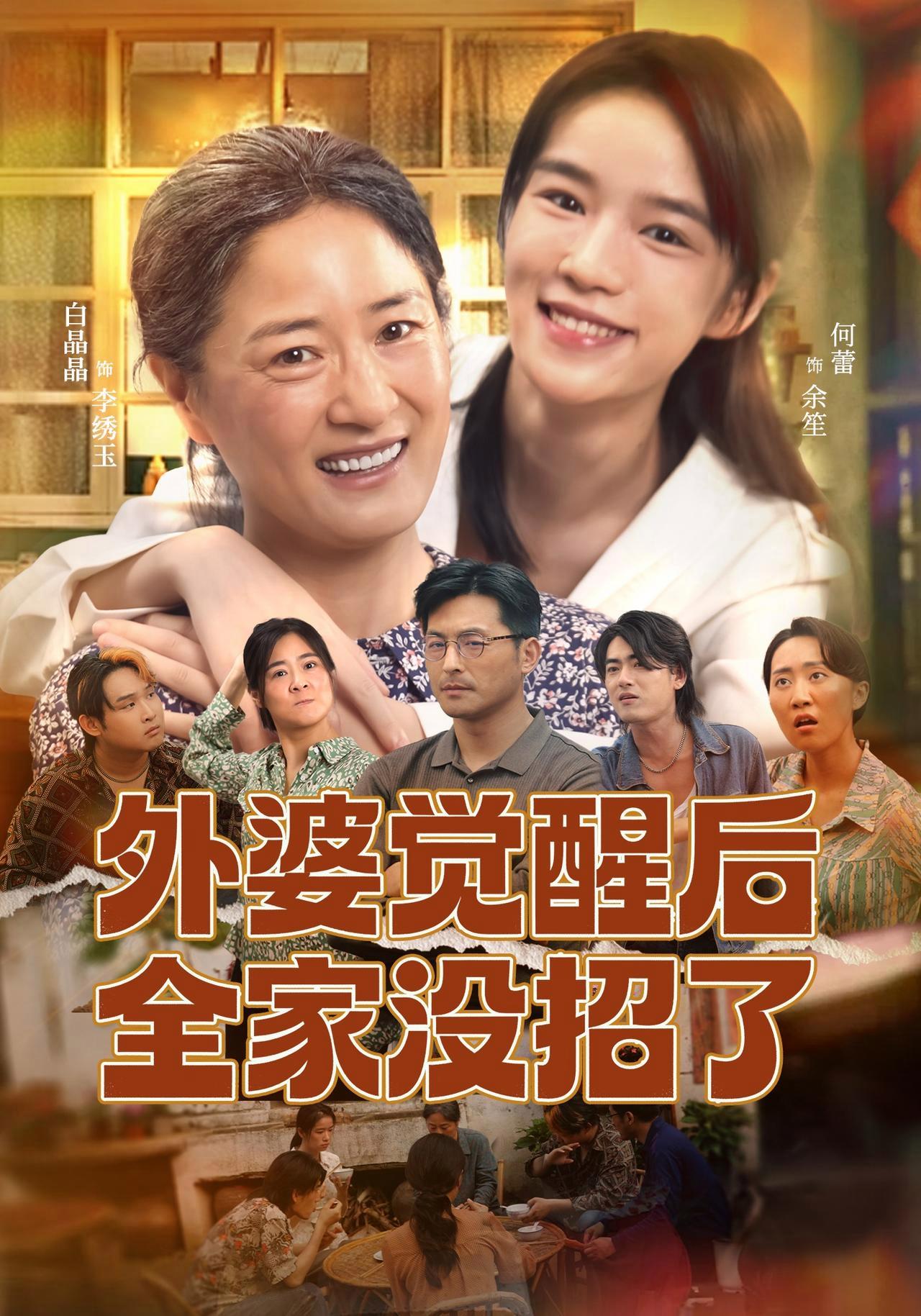 短剧《外婆觉醒后全家没招了》海报