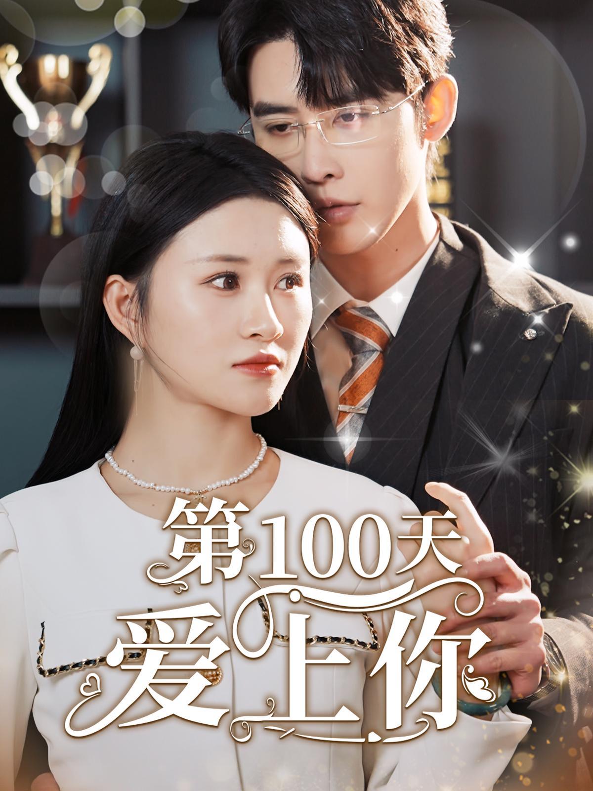 短剧《第100天爱上你》海报