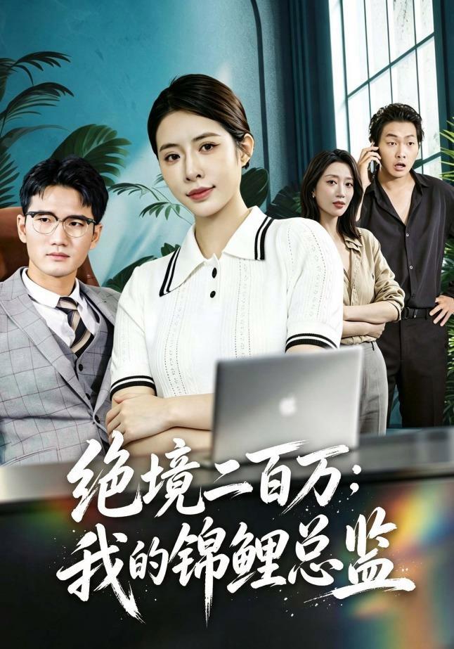 短剧《绝境二百万：我的锦鲤总监》海报