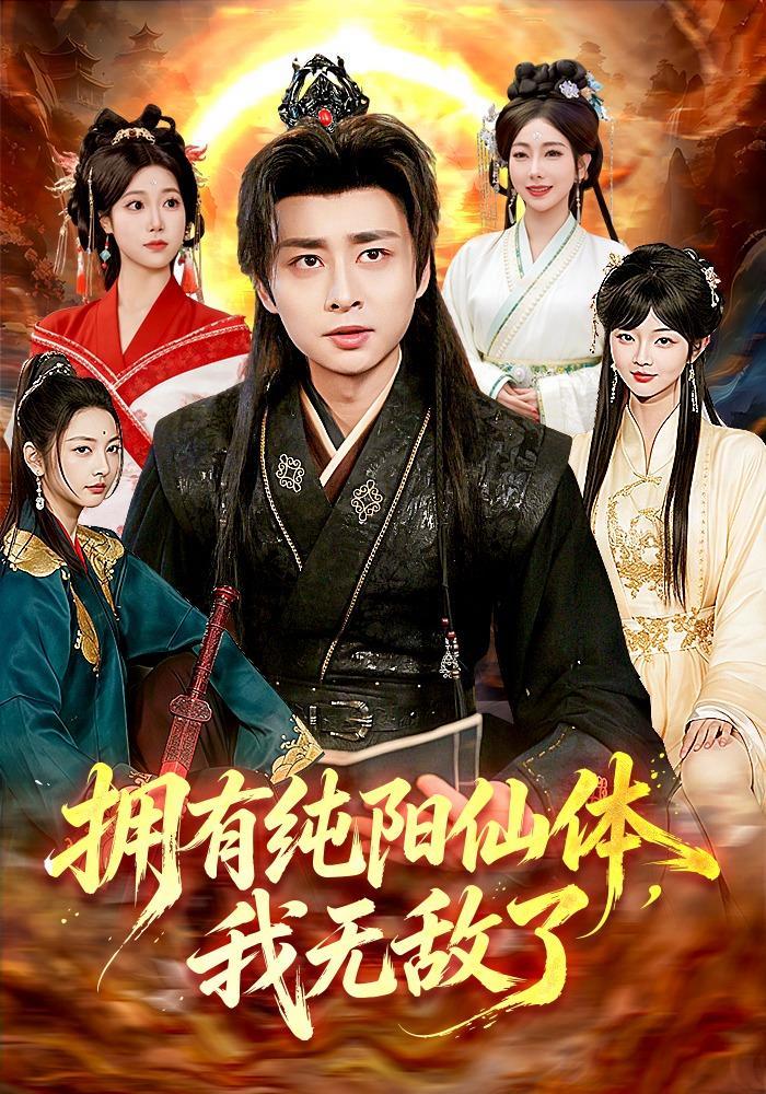 短剧《拥有纯阳仙体，我无敌了》海报