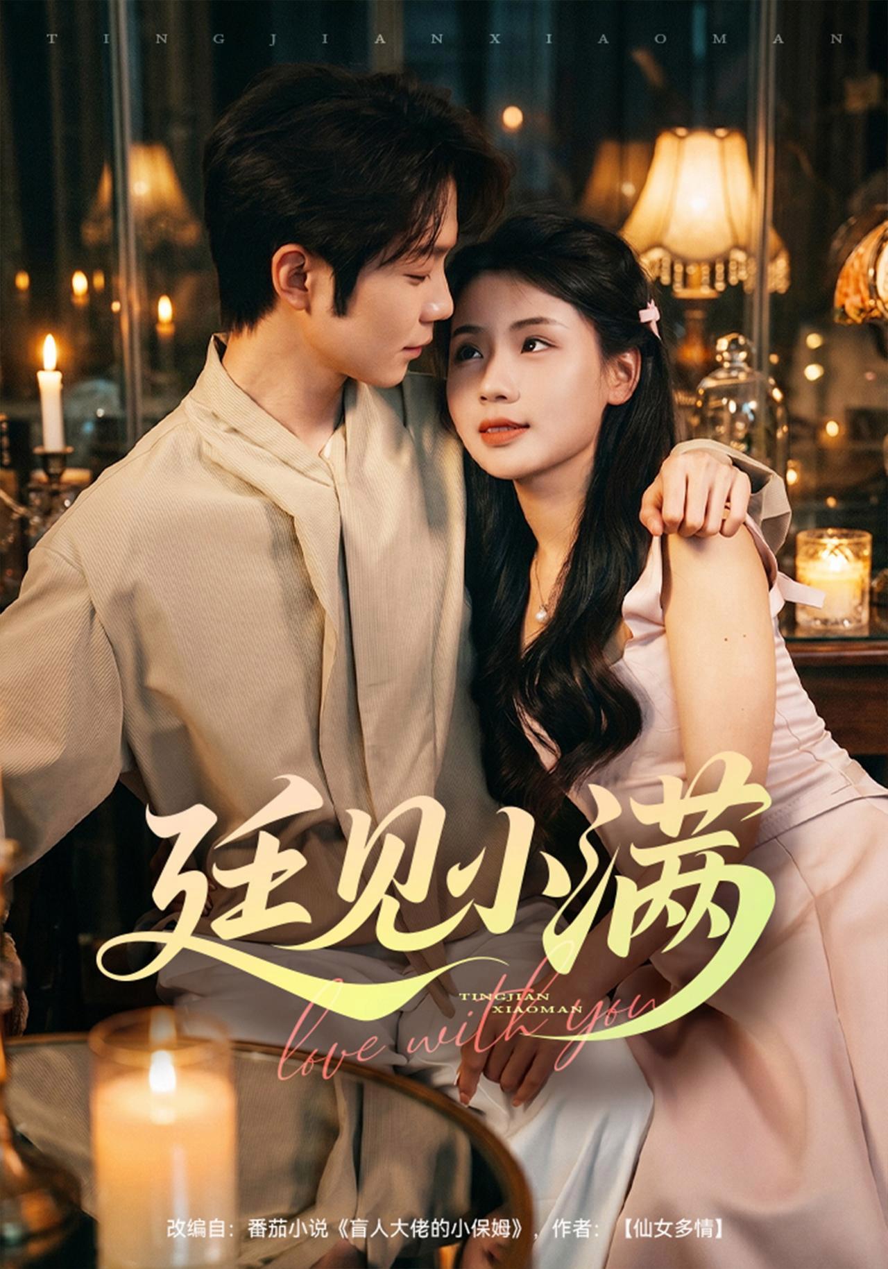 短剧《廷见小满》海报