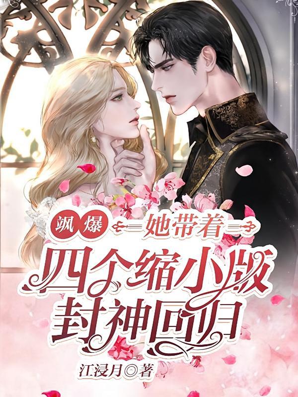 短剧《飒爆！她带着四个缩小版封神回归》海报