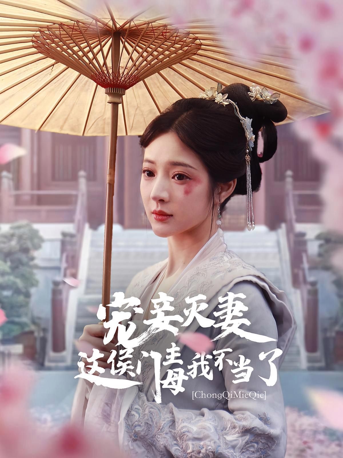 短剧《宠妾灭妻这侯门主母我不当了》海报