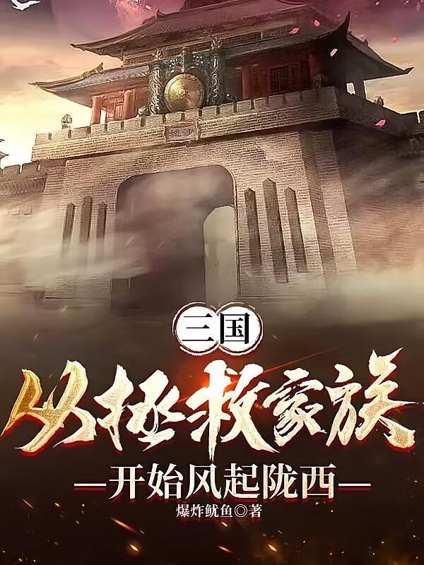 短剧《三国：从拯救家族开始风起陇西》海报
