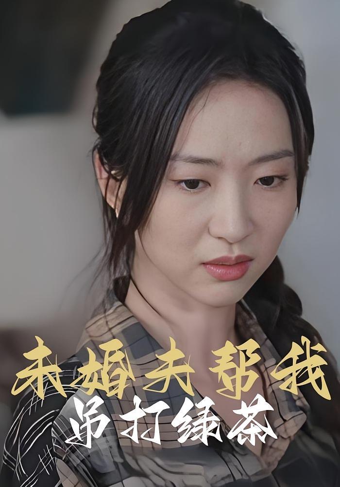 短剧《未婚夫帮我吊打绿茶》海报
