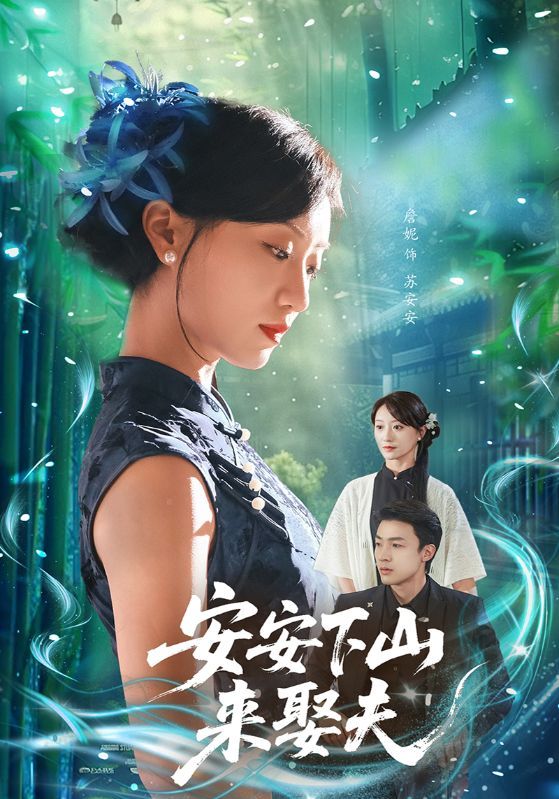 短剧《安安下山来娶夫》海报