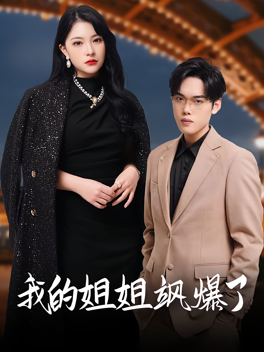 短剧《我的姐姐飒爆了》海报
