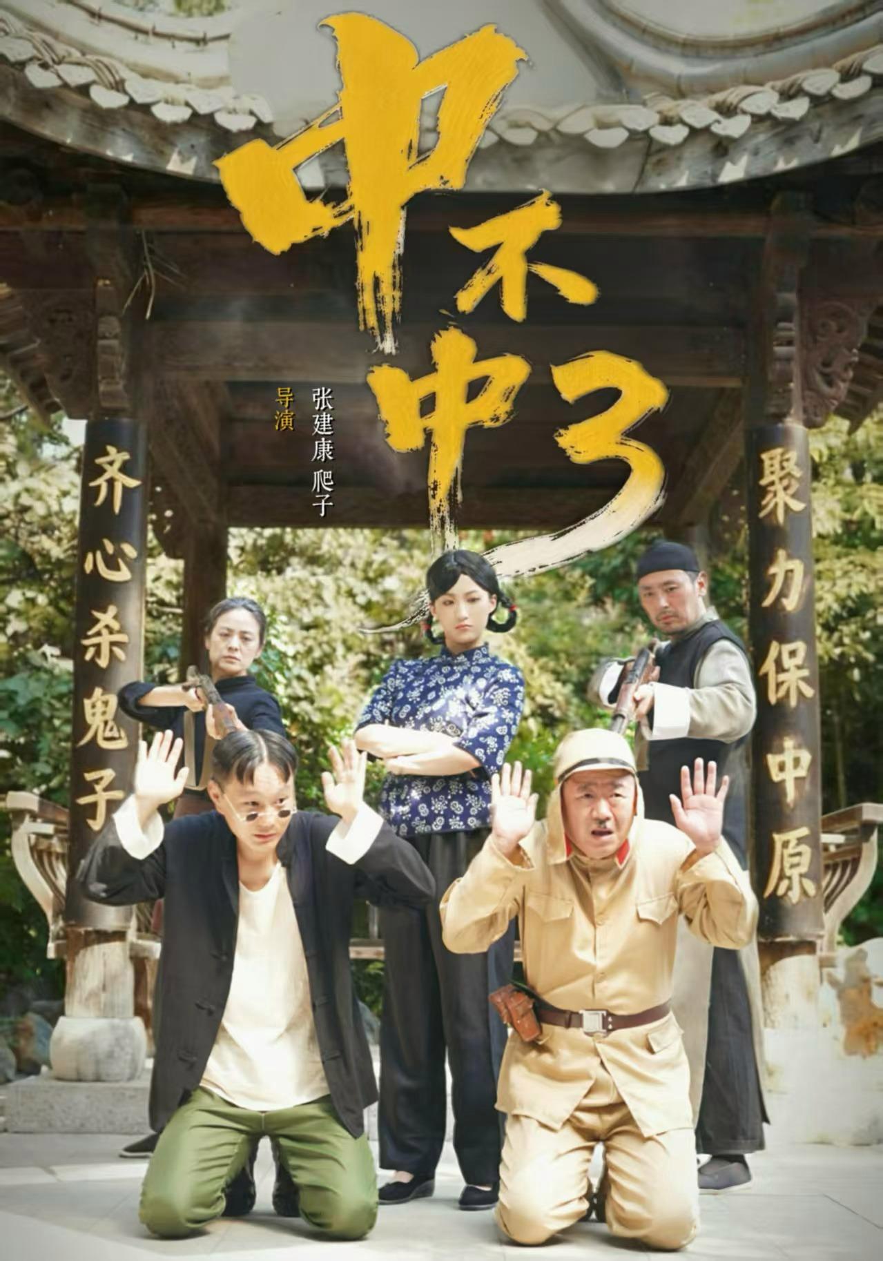 短剧《中不中第三部》海报