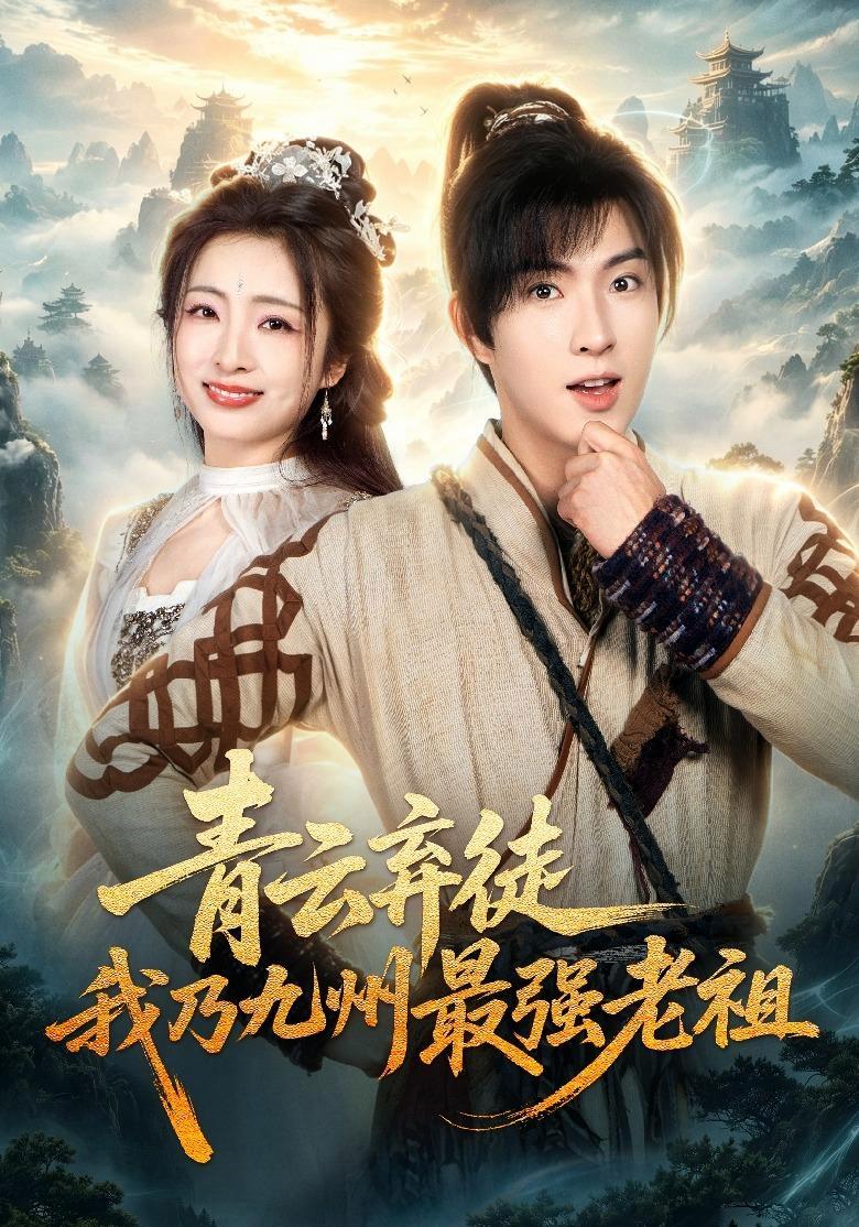 短剧《青云弃徒，我乃九州最强老祖》海报