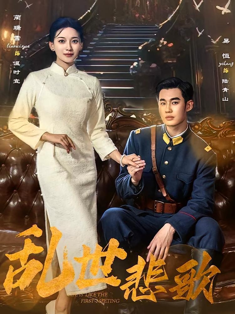 短剧《乱世悲歌》海报