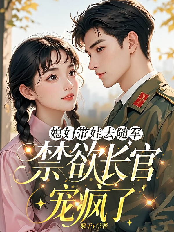 短剧《媳妇带娃去随军，禁欲长官宠疯了》海报