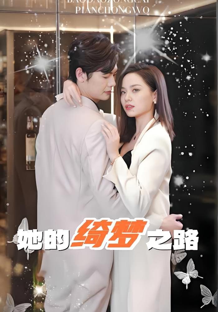 短剧《她的绮梦之路》海报