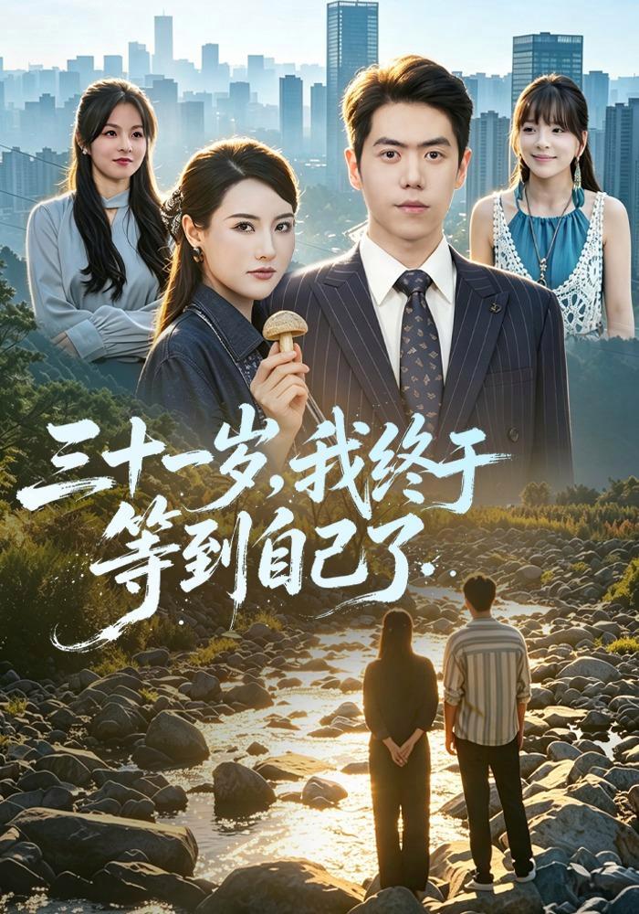 短剧《三十一岁，我等到自己了》海报