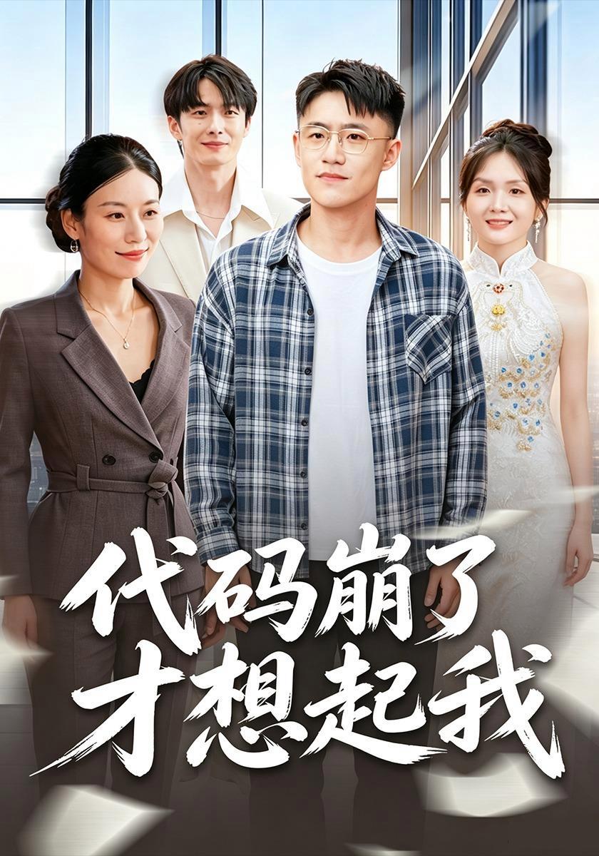 短剧《代码崩了才想起我》海报