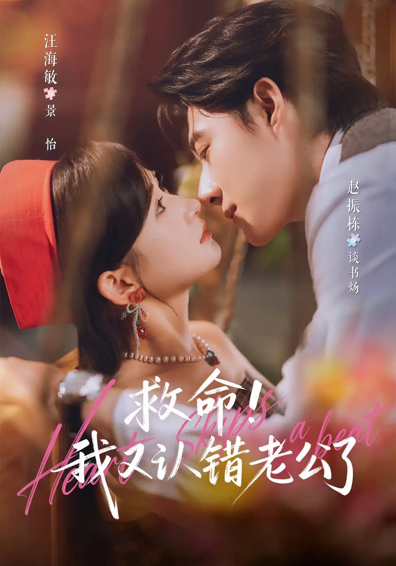 短剧《救命！我又认错老公了》海报