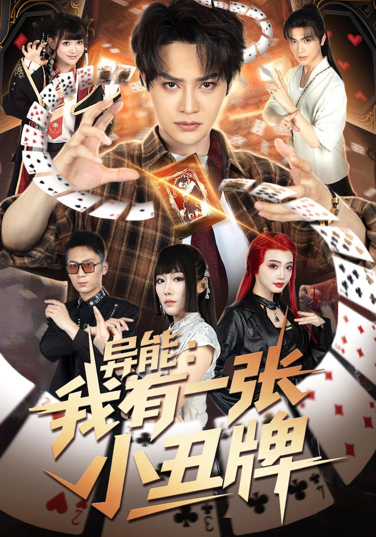 短剧《异能：我有一张小丑牌》海报