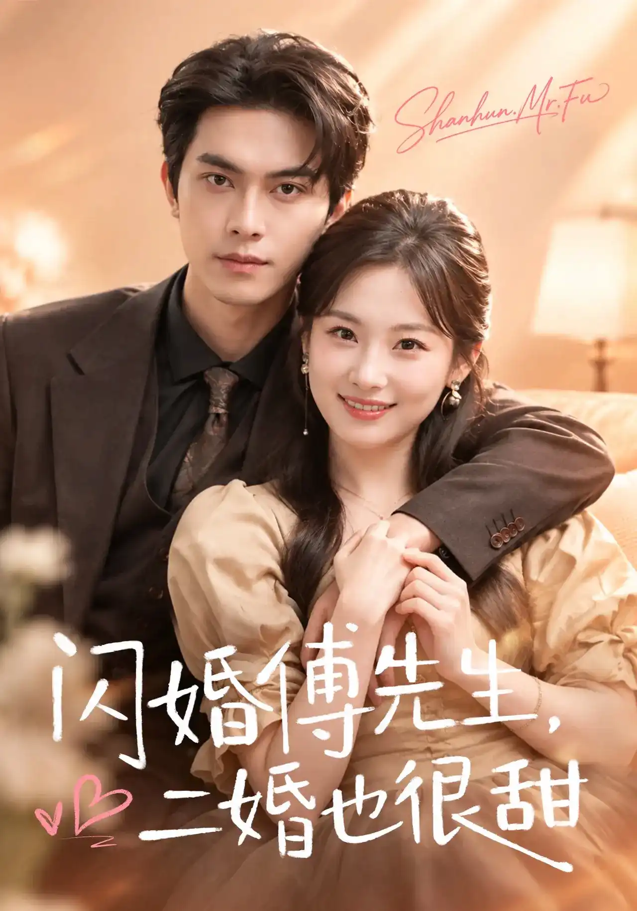 短剧《闪婚傅先生，二婚也很甜》海报