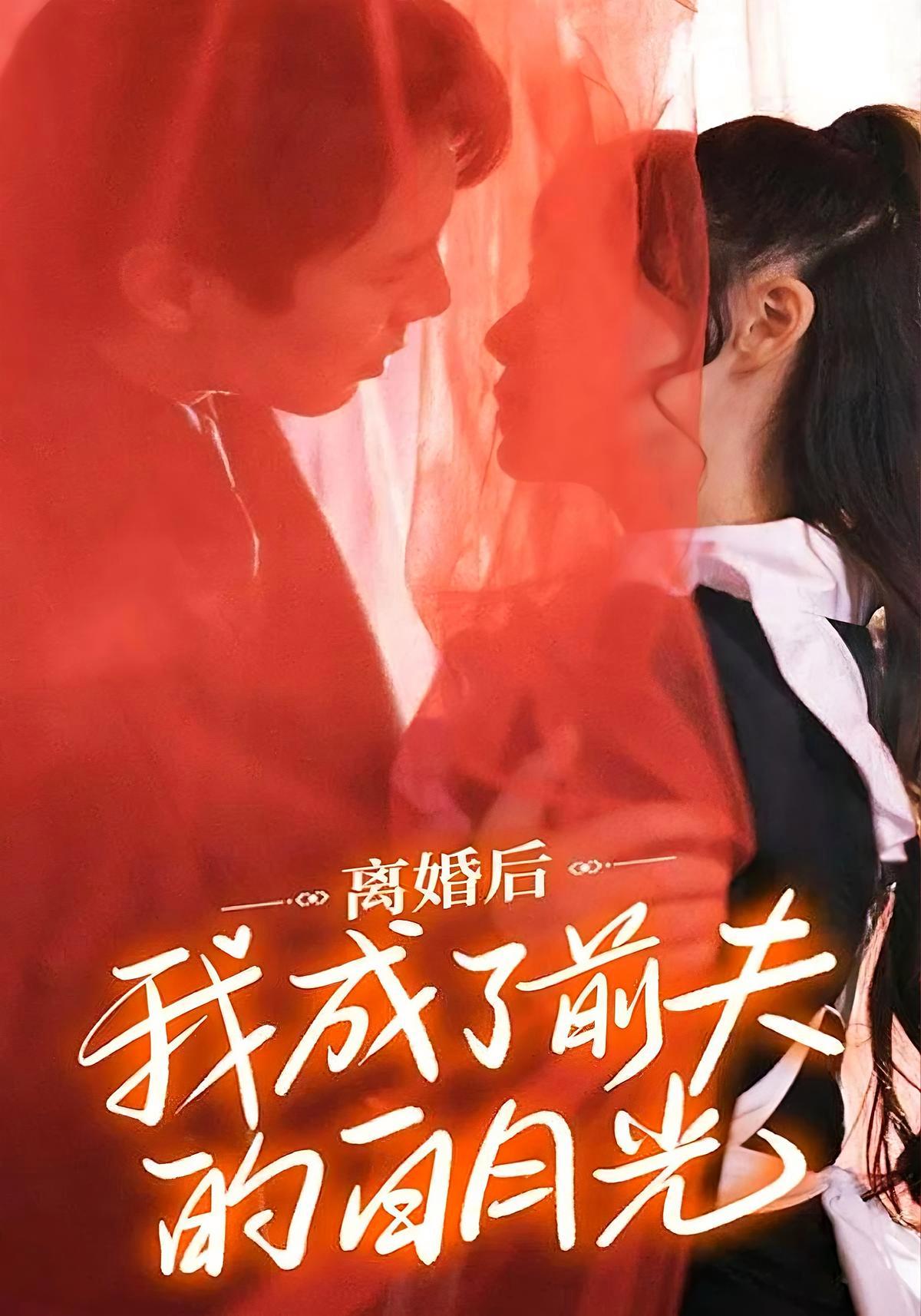 短剧《离婚后我成了前夫的白月光》海报
