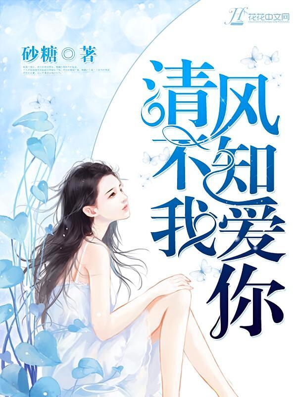 短剧《清风不知我爱你》海报