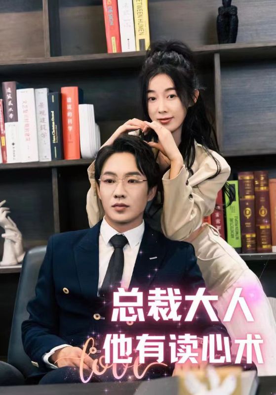 短剧《总裁大人他有读心术》海报