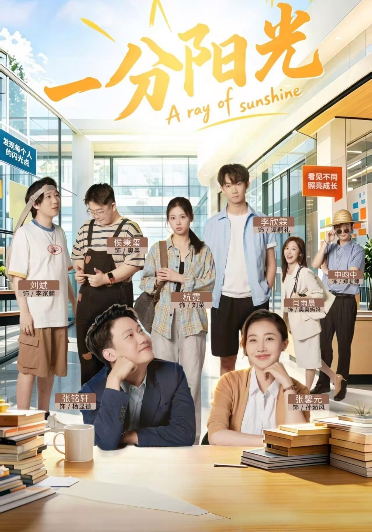 短剧《一分阳光》海报