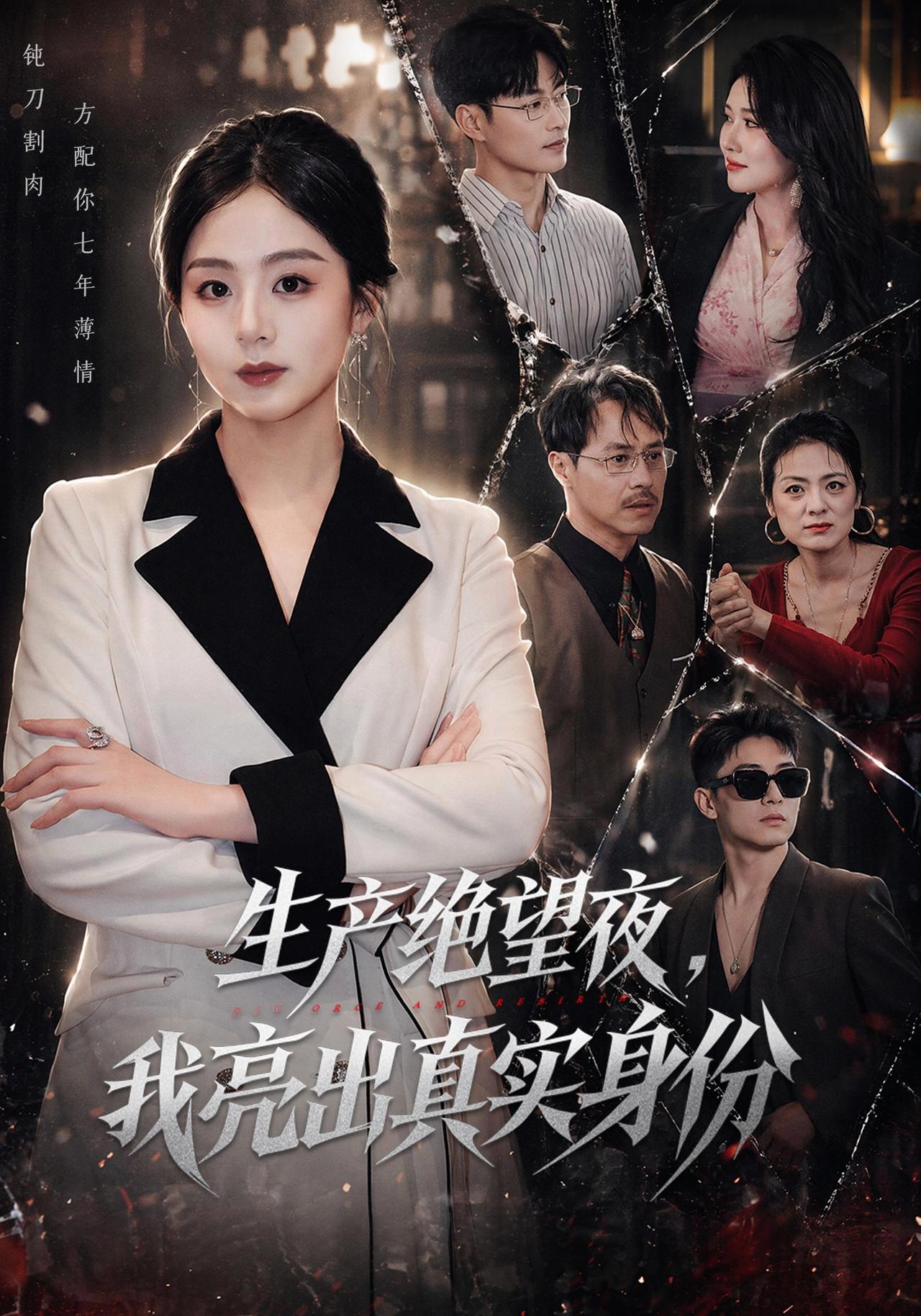 短剧《生产绝望夜，我亮出真实身份》海报