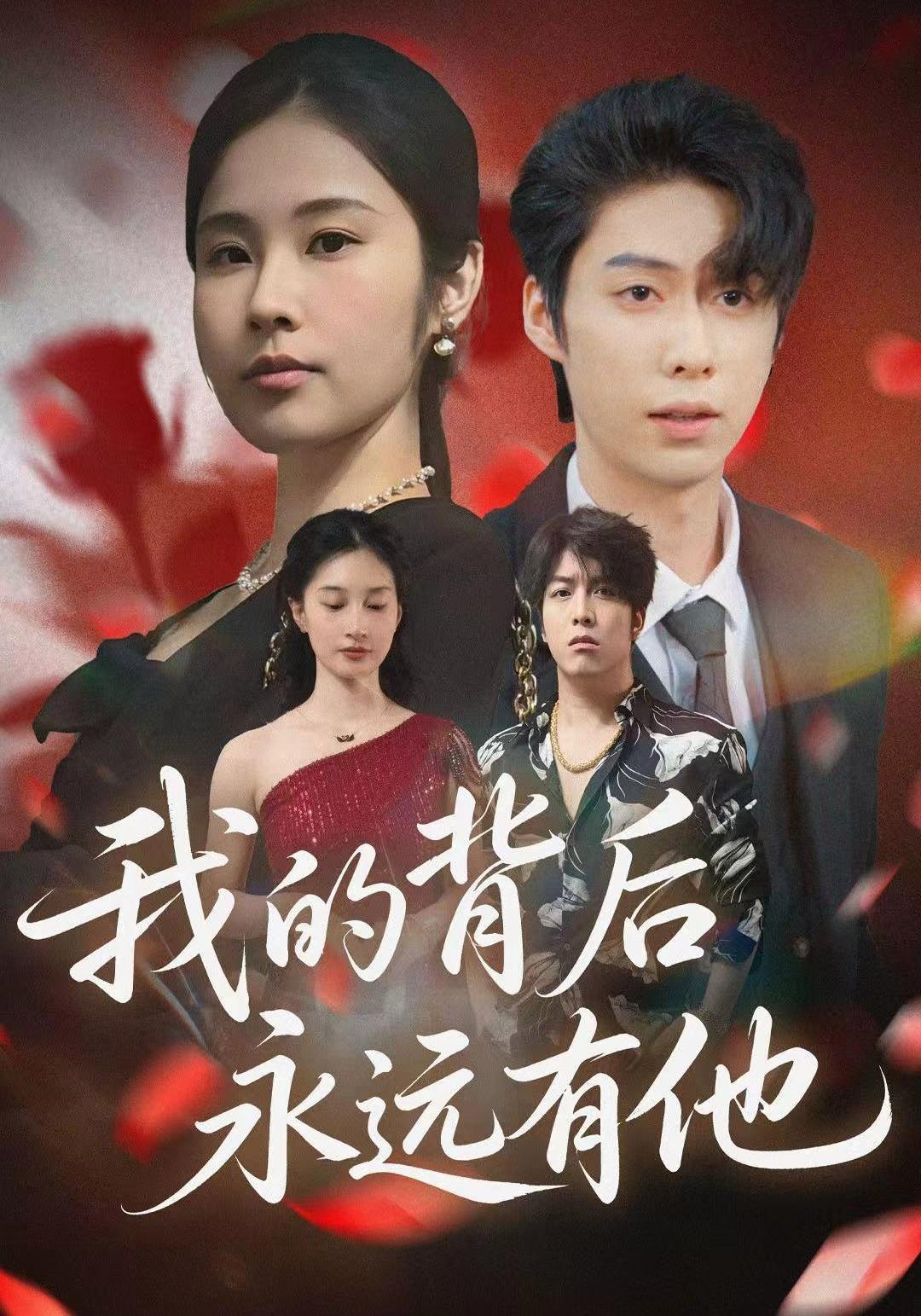 短剧《我的背后永远有他》海报