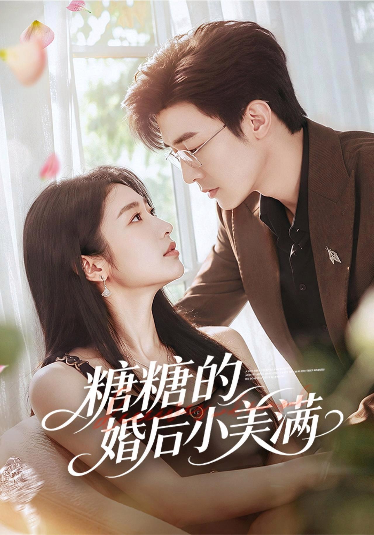 短剧《糖糖的婚后小美满》海报