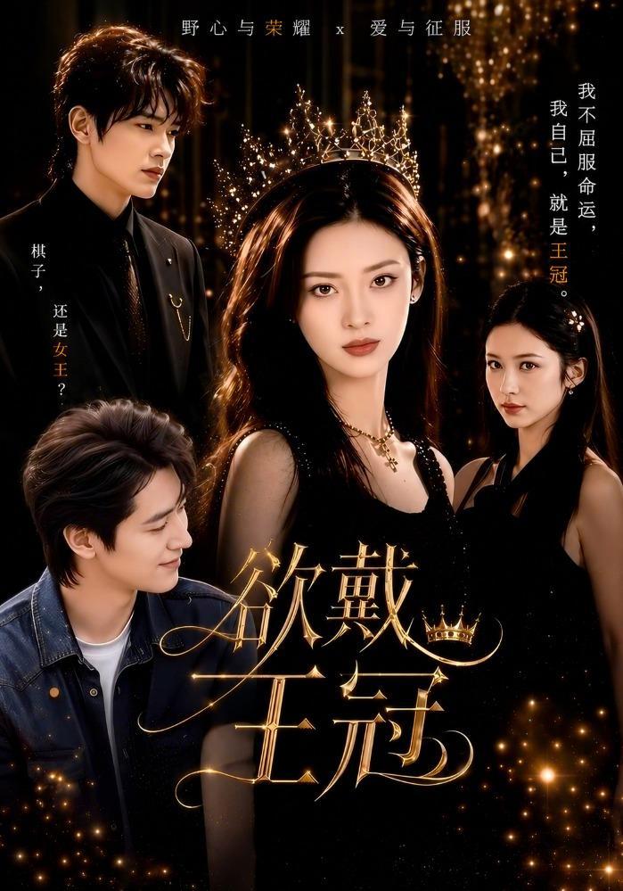 短剧《欲戴王冠》海报