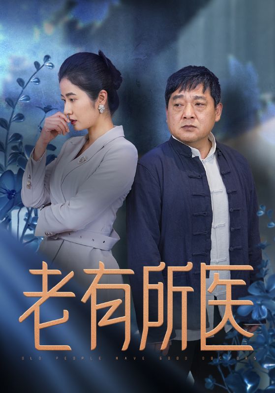 短剧《老有所医》海报