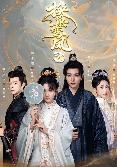 短剧《换巢鸾凤3》海报