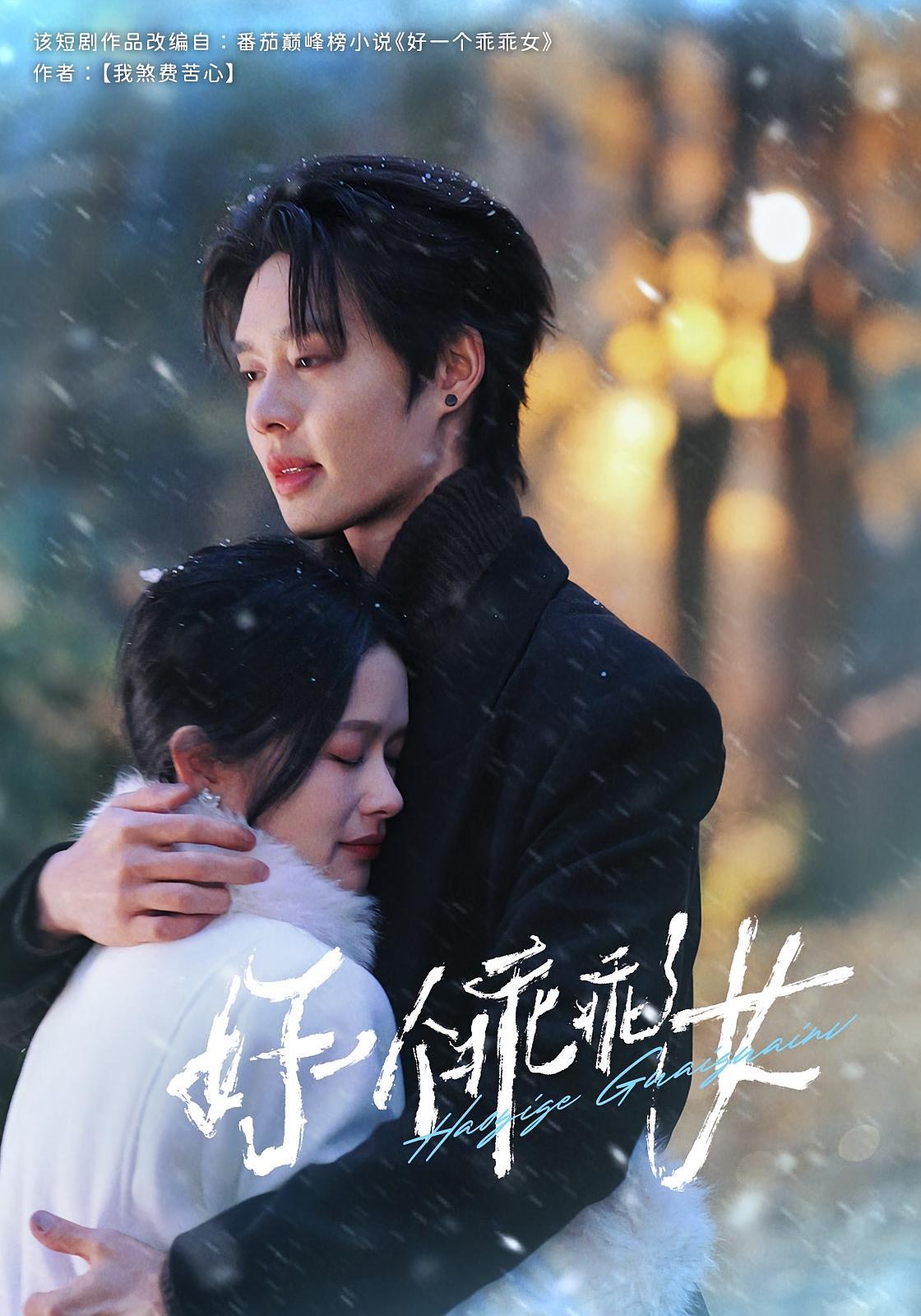 短剧《好一个乖乖女》海报