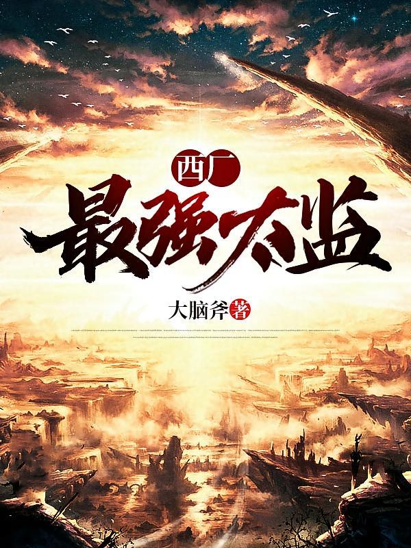短剧《西厂最强太监》海报
