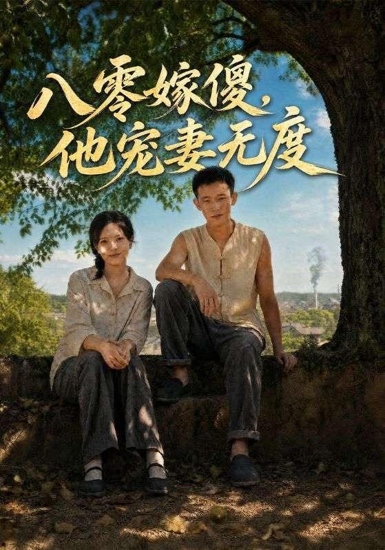 短剧《八零嫁傻，他宠妻无度》海报