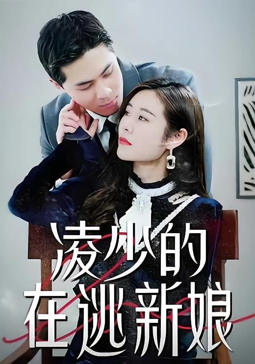 短剧《凌少的在逃新娘》海报