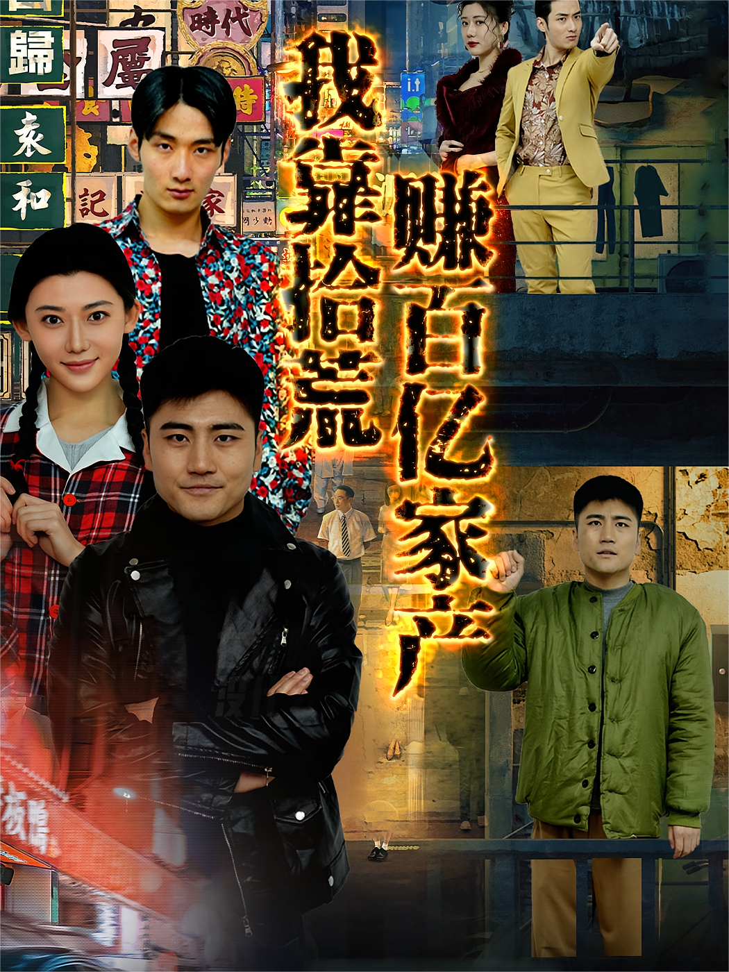短剧《我靠拾荒赚百亿家产》海报